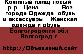 Кожаный плащ новый 50р-р › Цена ­ 3 000 - Все города Одежда, обувь и аксессуары » Женская одежда и обувь   . Волгоградская обл.,Волгоград г.